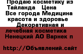 Продаю косметику из Тайланда › Цена ­ 220 - Все города Медицина, красота и здоровье » Декоративная и лечебная косметика   . Ненецкий АО,Варнек п.
